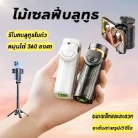 ราคา ไม้เซลฟี่บลูทูธ ขาตั้งกล้องมือถือ ขยายได้ 3in1 พร้อมรีโมท พกพาสะดวก หมุนได้ 360 องศา (56401607440)
