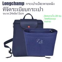 ราคา กระเป๋าจัดระเบียบ สําหรับกระเป๋าเป้สะพายหลัง Longchamp ที่จัดระเบียบกระเป๋า (23105683735)