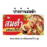 ราคา ป้ายไวนิล ป้ายร้านส้มตำ สำเร็จรูป ขนาด 100x50 cm ราคาถูก (24397312661)