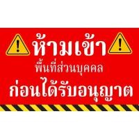 ราคา ป้ายห้ามเข้า พื้นที่ส่วนบุคคล สีแดง เด่นชัด ขนาด 60x100ซม แก้ไขข้อความฟรี (40526218152)