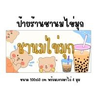 ราคา ป้ายไวนิล ป้ายร้านชานมไข่มุก สำเร็จรูป ขนาด 100x50 cm ราคาถูก (28992567617)