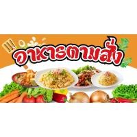 ราคา ป้ายไวนิล ป้ายร้านอาหารตามสั่ง สีสด โดดเด่น แบบ3 (57500924400)