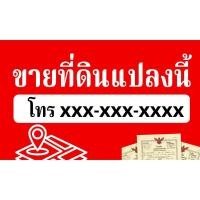 ราคา ป้ายประกาศขายที่ดิน ป้ายไวนิลสำเร็จรูป ขนาด 60x100 ซม แก้ไขข้อความฟรี (53550974434)