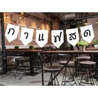 ราคา ป้ายธงไวนิล กาแฟสด ป้ายธงราว สำหรับร้านกาแฟ สไตล์ vintage ยาว 1 35 1 50 เมตร (55451712430)