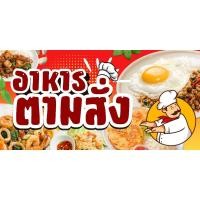 ราคา ป้ายไวนิล ป้ายร้านอาหารตามสั่ง สีสด โดดเด่น แบบ1 (46150939548)