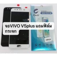 ราคา LCD Display หน้าจอ จอ ทัชสกรีน vivo v5plus v5 สินค้าพรอมส่ง V5 plus แถมฟิล์ม (3604471568)