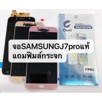 ราคา อะไหล่หน้าจอ จอ ทัชสกรีน LCD Samsung Galaxy J7pro หน้าจอแท้ J7 pro J730 แท้ สินค้าพร้อมส่ง (4103981957)