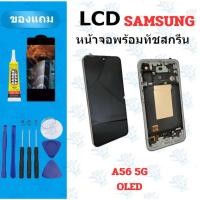ราคา อะไหล่หน้าจอ LCD SamSung A56 5g Oled จอพร้อมโครง แถมฟิล์ม กาว ไขควง (40514962515)
