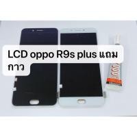 ราคา อะไหล่หน้าจอ จอ ทัชสกรีน LCD OPPO R9S plus สินค้าพร้อมส่ง (44026235679)