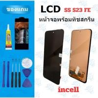 ราคา LCD หน้าจอ จอ ทัช SS S23FE incell จองานดี งานมีคุณภาพ แถมฟิล์ม อุปกรณ์ (57302304548)