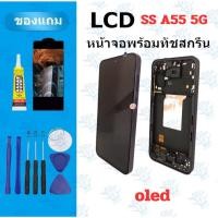ราคา LCD หน้าจอ จอ ทัช SS A55 5G A35 งานแท้ จองานดี งานมีคุณภาพ แถมฟิล์ม อุปกรณ์ (57102302469)