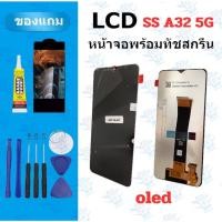 ราคา LCD หน้าจอ จอ ทัช SS A32 5G งานแท้ จองานดี งานมีคุณภาพ แถมฟิล์ม อุปกรณ์ (55102259333)