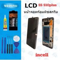ราคา LCD หน้าจอ จอ ทัช SS S10plus incell จองานดี งานมีคุณภาพ แถมฟิล์ม อุปกรณ์ (54602304991)