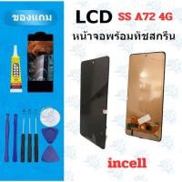 ราคา LCD หน้าจอ จอ ทัช SS A72 4G incell จองานดี งานมีคุณภาพ แถมฟิล์ม อุปกรณ์ (48202324468)