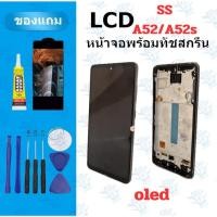 ราคา LCD หน้าจอ จอ ทัช SS A52 A52s 4G 5G งานแท้ จองานดี งานมีคุณภาพ แถมฟิล์ม อุปกรณ์ (47752336686)