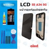 ราคา LCD หน้าจอ จอ ทัช SS A34 5G งานแท้ จองานดี งานมีคุณภาพ แถมฟิล์ม อุปกรณ์ (47652332095)