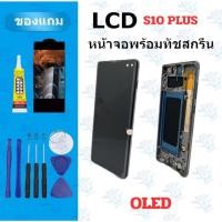 ราคา อะไหล่หน้าจอ LCD SS S10 plus Oled กาว ไขควง (44221294548)