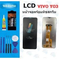 ราคา อะไหล่หน้าจอ LCD KAI KU VIVO Y03 Y03t Y18 Y28s สีสด สีสวย แถมฟิล์ม กาว ไขควง (43914326316)