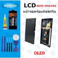 ราคา อะไหล่หน้าจอ LCD SS Note20 Ultra Oled แถมฟิล์ม กาว ไขควง (43521305814)