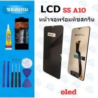 ราคา LCD หน้าจอ จอ ทัช SS A10 งานแท้ จองานดี งานมีคุณภาพ แถมฟิล์ม อุปกรณ์ (43226847444)