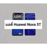 ราคา อะไหล่บอดี้ Body รุ่น Huawei Nova5T สินค้าพร้อมส่ง หัวเว่ย Nova 5T แกนกลาง ฝาหลัง (10649523020)