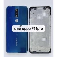 ราคา อะไหล่บอดี้ Body รุ่น oppo f11 pro สินค้าพร้อมส่ง F11pro เคสกลาง ฝาหลัง (7113723294)