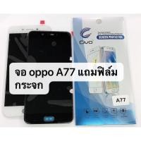 ราคา อะไหล่หน้าจอ จอ ทัชสกรีน LCD OPPO A77 สินค้าพร้อมส่ง แถมฟิล์ม (6104197048)