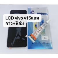 ราคา อะไหล่หน้าจอ จอพร้อมทัชสกรีน LCD Vivo V15 สินค้าพร้อมส่ง แถมฟิล์ม (5190617272)