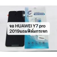 ราคา LCD y7 pro 2019 อะไหล่หน้าจอ จอพร้อมทัชกรีน LCD Huawei y7 2019 สินค้าพร้อมส่ง (4105812061)