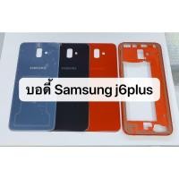 ราคา อะไหล่มือถือ ชุดบอดี้ รุ่น Samsung Galaxy J6 Plus J6 แกนกลาง ฝาหลัง J6plus (3307492100)