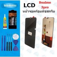 ราคา LCD หน้าจอ จอ ทัช Realme 3pro จองานดี งานมีคุณภาพ แถมฟิล์ม อุปกรณ์ (54652405126)