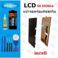 ราคา LCD หน้าจอ จอ ทัช SS S10lite incell จองานดี งานมีคุณภาพ แถมฟิล์ม อุปกรณ์ (48452345115)