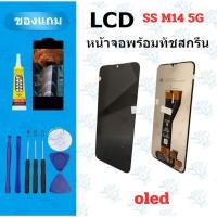 ราคา LCD หน้าจอ จอ ทัช SS M14 5G งานแท้ จองานดี งานมีคุณภาพ แถมฟิล์ม อุปกรณ์ (44502367222)