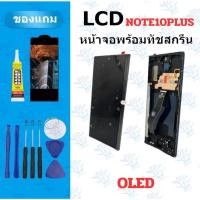 ราคา อะไหล่หน้าจอ LCD SS Note10plus Oled แถมฟิล์ม กาว ไขควง (43471302088)