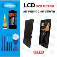 ราคา อะไหล่หน้าจอ LCD SS S20 Ultra Oled แถมฟิล์ม กาว ไขควง (42071340759)