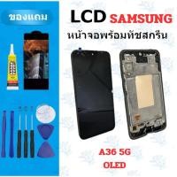 ราคา อะไหล่หน้าจอ LCD SamSung A36 5g oled จอพร้อมโครง แถมฟิล์ม กาว ไขควง (41864965726)
