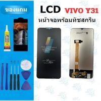 ราคา อะไหล่หน้าจอ LCD KAI KU VIVO Y31 2021 Y21s Y51 2021 Y72 5g Y76 5g สีสด สีสวย แถมฟิล์ม กาว ไขควง (40814318388)