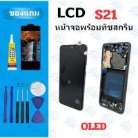 ราคา อะไหล่หน้าจอ LCD SS S21Oled แถมฟิล์ม กาว ไขควง (40671333215)