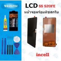 ราคา LCD หน้าจอ จอ ทัช SS S20FE incell จองานดี งานมีคุณภาพ แถมฟิล์ม อุปกรณ์ (28493707756)