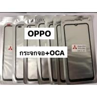 ราคา กระจกหน้าจอ OCAของ OPPO A93 A94 A16 C12Y C35 C11 2021 สินค้าพร้อมส่ง (20333025123)