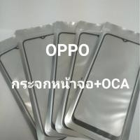 ราคา กระจกหน้าจอ OCA กระจกหน้าจอของ OPPO F7 A3s F9 F11 F11pro A92 A5s A5 2020 A53 C11 สินค้าพร้อมส่ง (9358617268)