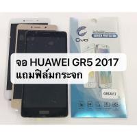 ราคา หน้าจอ LCD HUAWEI GR5 2017 จอแสดงผลพร้อมทัชสกรีน LCD หน้าจอ จอ ทัช Huawei หัวเหว่ย สินค้าพร้อมส่ง แถมฟิล์ม (6204534161)