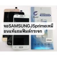 ราคา อะไหล่หน้าจอ จอ ทัชสกรีน LCD Display Samsung J5prime g570 สินค้าพร้อมส่ง จอชุด J5 prime แถมฟิล์ม (6103985381)