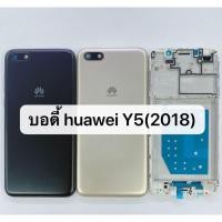 ราคา บอดี้ Body รุ่น Huawei Y5 2018 Y5 Prime 2018 สินค้าพร้อมส่ง Y5prime เคสกลาง ฝาหลัง (5607293955)