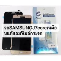 ราคา จอ J701 J7core หน้าจอ LCD พร้อมทัชสกรีน Samsung J7 Core J701 งานแท้ (4903984389)