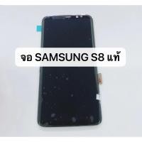 ราคา อะไหล่หน้าจอแสดงผล จอ ทัชสกรีน LCD Samsung S8 แท้ศูนย์ สินค้าพร้อมส่ง (4804701765)