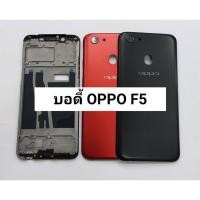 ราคา อะไหล่มือถือ บอดี้ รุ่น Oppo F5 เคสกลาง ฝาหลัง สินค้าพร้อมส่ง (4607128667)
