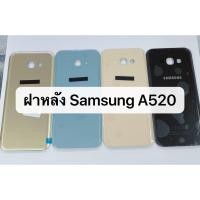 ราคา ฝาหลัง Samsung A520 A5 2017 พร้อมส่ง สีอาจจะผิดเพี้ยน อาจจะไม่ตรงตามที่ลง (3607848177)