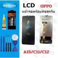 ราคา อะไหล่หน้าจอ LCD KAI KU oppo A15 A15s A16k C11 C12 สีสด สีสวย แถมฟิล์ม กาว ไขควง (42614317792)
