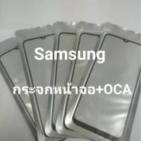 ราคา กระจกหน้าจอ OCA กระจกหน้าจอของ Samsung A10 A10s A02 J4plus A02s A20 A30 A20s A30s สินค้าพร้อมส่ง (8558604701)